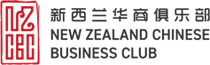 新西兰华商俱乐部 New Zealand Chinese Business Club